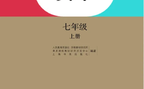 人教版7年级美术上册高清教材_4-教培资料-26年最新资料-同步更新_初中高中教资_03科三专项（进去保存报考的学科即可）_02科三专项（笔记真题思维导图教学设计版本二）