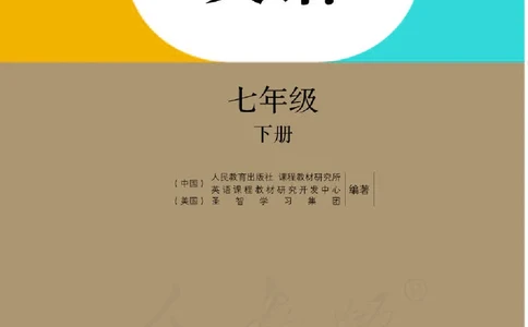 人教版7年级英语下册高清教材_4-教培资料-26年最新资料-同步更新_初中高中教资_03科三专项（进去保存报考的学科即可）_02科三专项（笔记真题思维导图教学设计版本二）