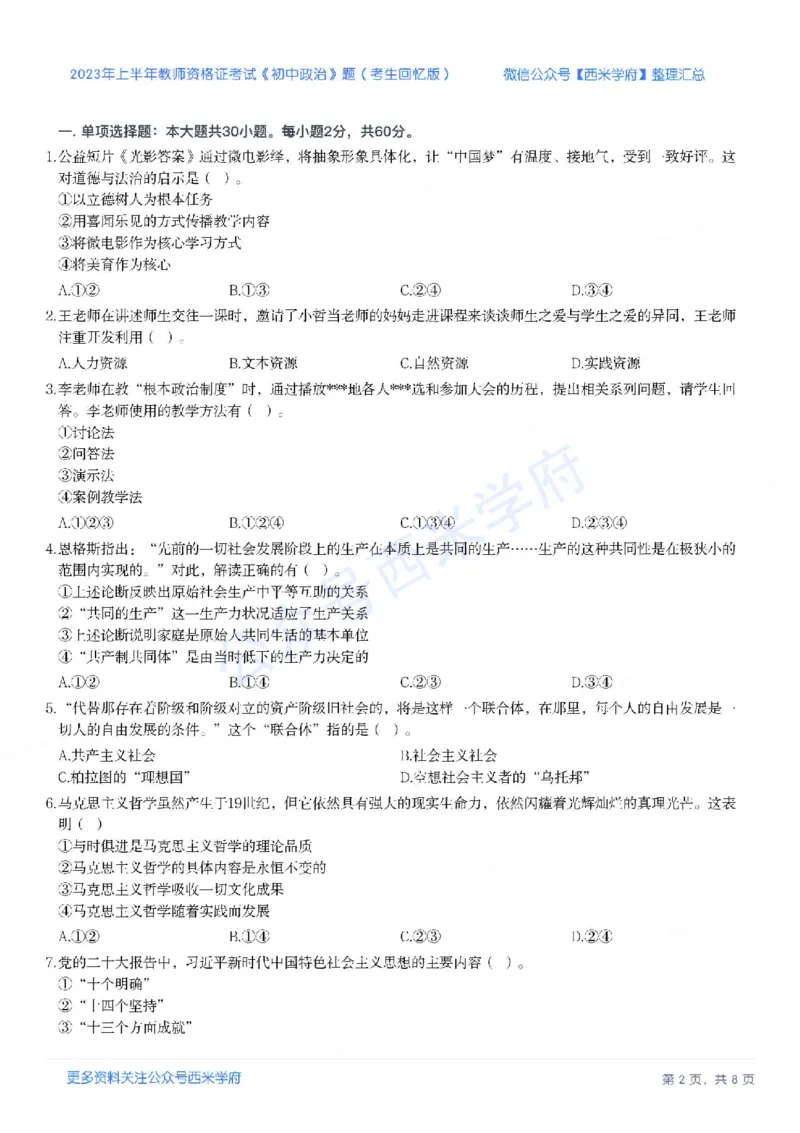 23年上-初中道德与法治-教师资格证笔试真题_4-教培资料-26年最新资料-同步更新_初中高中教资_03科三专项（进去保存报考的学科即可）_初中_初中政治-通关资料包