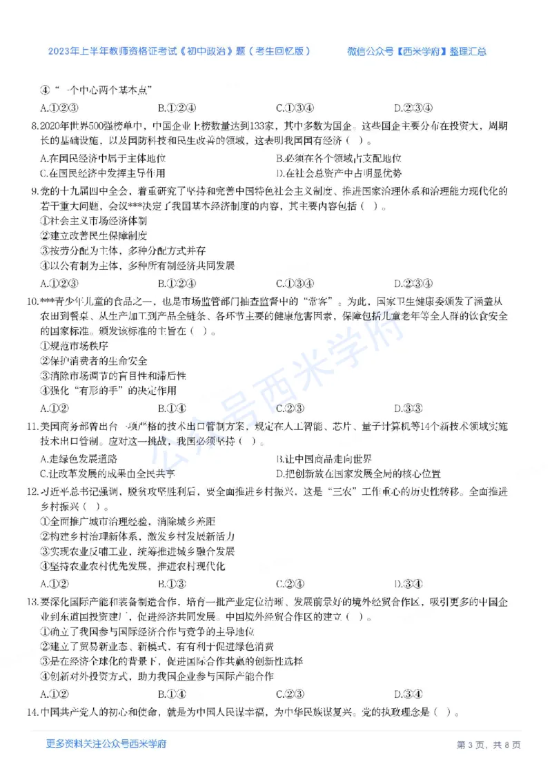 23年上-初中道德与法治-教师资格证笔试真题_4-教培资料-26年最新资料-同步更新_初中高中教资_03科三专项（进去保存报考的学科即可）_初中_初中政治-通关资料包