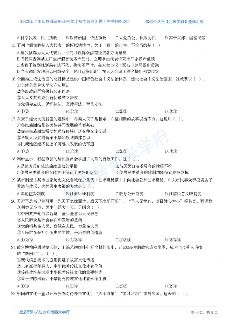 23年上-初中道德与法治-教师资格证笔试真题_4-教培资料-26年最新资料-同步更新_初中高中教资_03科三专项（进去保存报考的学科即可）_初中_初中政治-通关资料包