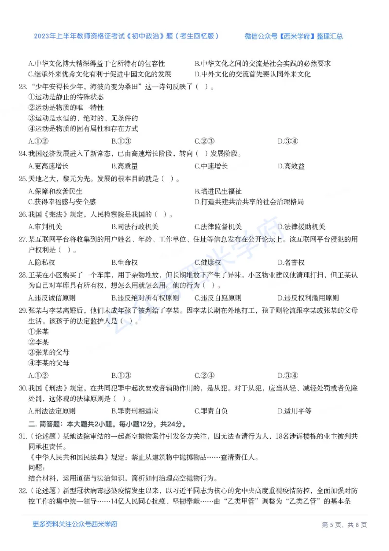 23年上-初中道德与法治-教师资格证笔试真题_4-教培资料-26年最新资料-同步更新_初中高中教资_03科三专项（进去保存报考的学科即可）_初中_初中政治-通关资料包