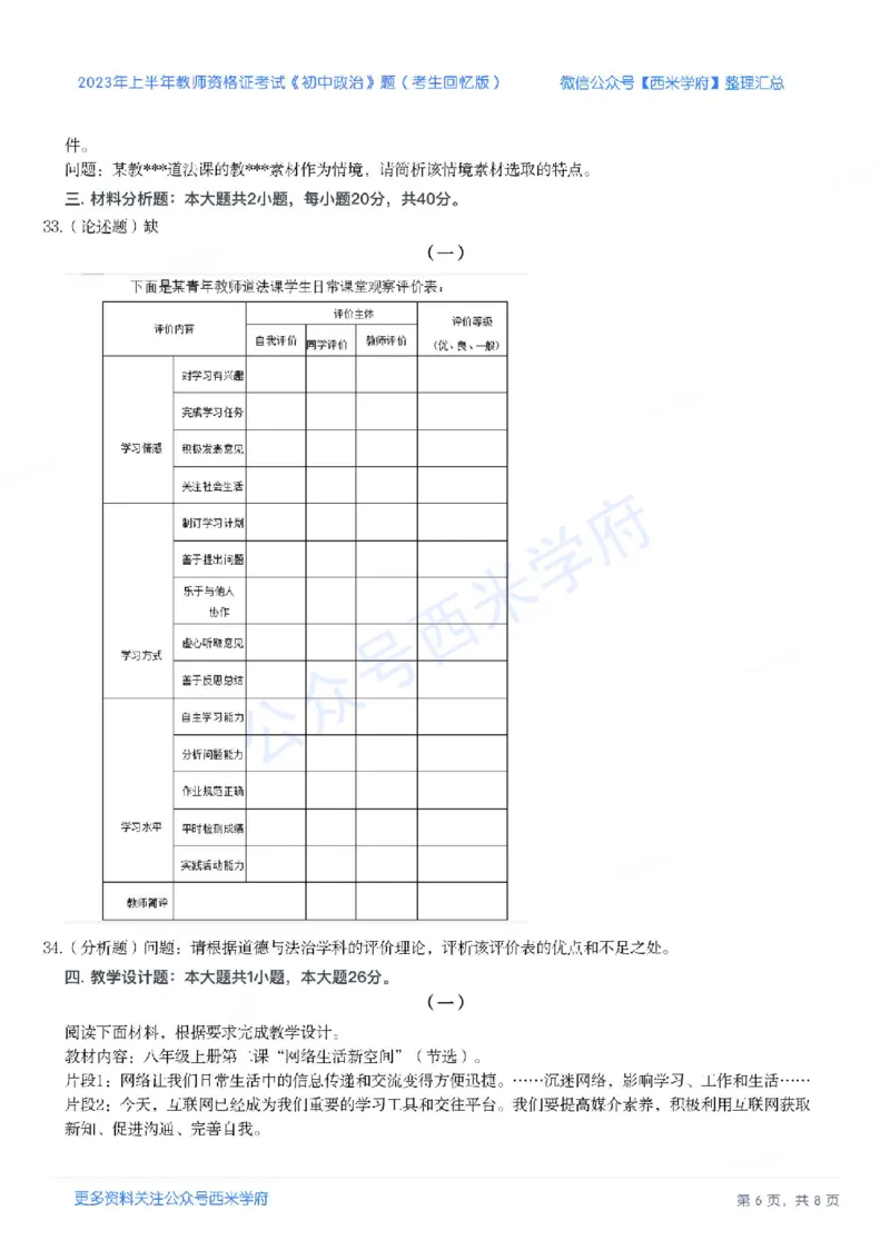 23年上-初中道德与法治-教师资格证笔试真题_4-教培资料-26年最新资料-同步更新_初中高中教资_03科三专项（进去保存报考的学科即可）_初中_初中政治-通关资料包