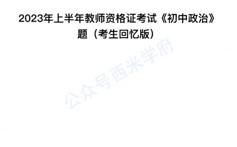 23年上-初中道德与法治-教师资格证笔试真题_4-教培资料-26年最新资料-同步更新_初中高中教资_03科三专项（进去保存报考的学科即可）_初中_初中政治-通关资料包