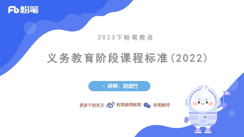 6.26-中学科目三理论精讲21-义务教育阶段课程标准（2022）-刘语竹_4-教培资料-26年最新资料-同步更新_科一科二电子资料合集中小幼（笔记真题知识点汇总等）文件多，按需保存_上课课件