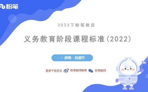6.26-中学科目三理论精讲21-义务教育阶段课程标准（2022）-刘语竹_4-教培资料-26年最新资料-同步更新_科一科二电子资料合集中小幼（笔记真题知识点汇总等）文件多，按需保存_上课课件
