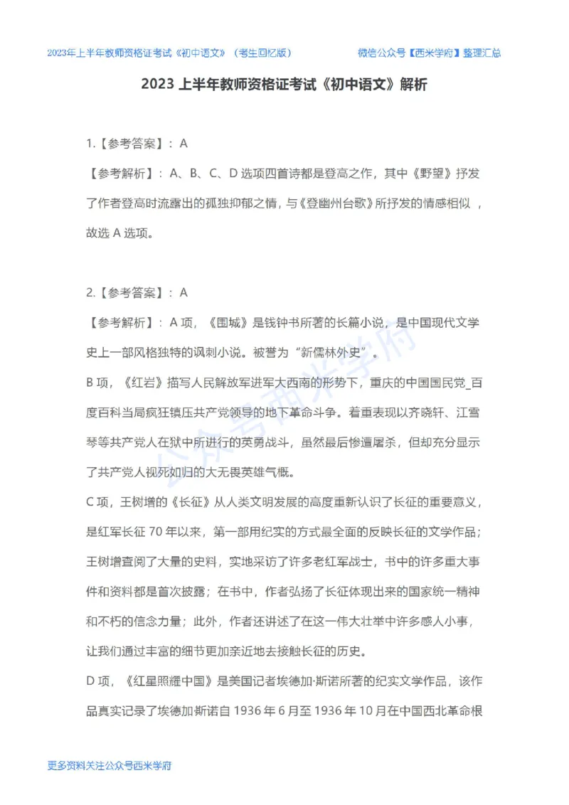 23年上-初中语文-教师资格证笔试真题_4-教培资料-26年最新资料-同步更新_初中高中教资_03科三专项（进去保存报考的学科即可）_初中_初中语文-通关资料包_2.真题历年真题
