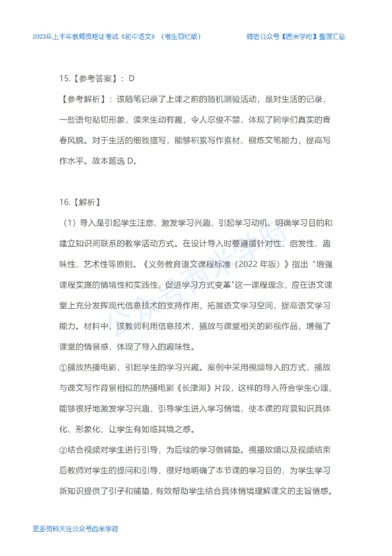 23年上-初中语文-教师资格证笔试真题_4-教培资料-26年最新资料-同步更新_初中高中教资_03科三专项（进去保存报考的学科即可）_初中_初中语文-通关资料包_2.真题历年真题