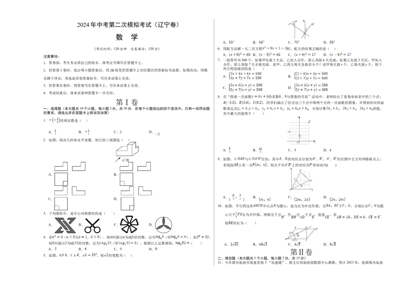 数学（辽宁卷）（考试版A3）_2数学总复习_赠送：2024中考模拟题数学_二模_数学（辽宁卷）-：2024年中考第二次模拟考试
