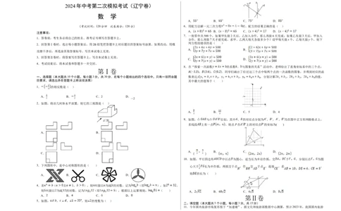 数学（辽宁卷）（考试版A3）_2数学总复习_赠送：2024中考模拟题数学_二模_数学（辽宁卷）-：2024年中考第二次模拟考试