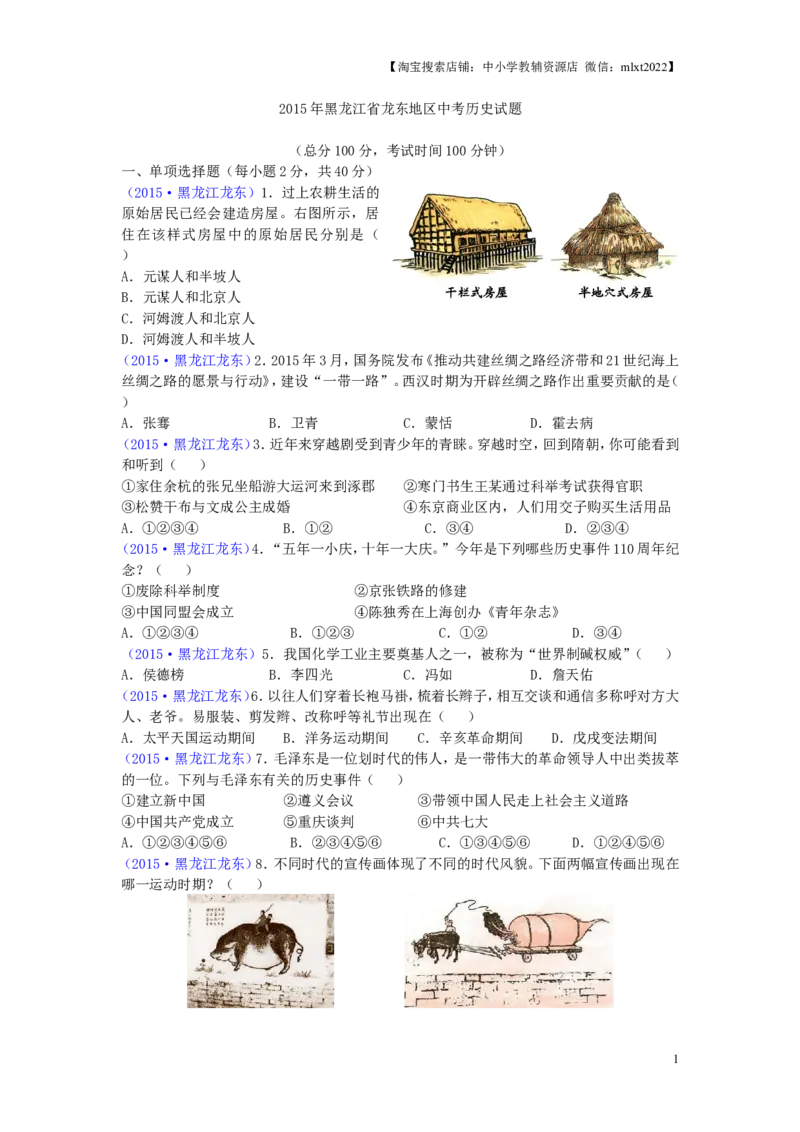 2015年龙东地区中考历史试卷及答案_中考真题_6.历史中考真题2015-2024年_地区卷_黑龙江省_龙东地区中考历史2011-2022