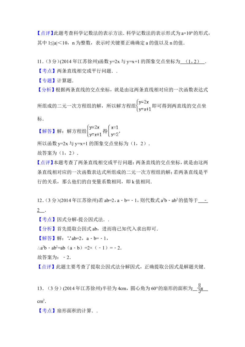 2014年江苏省徐州市中考数学试卷（含解析版）_中考真题_2.数学中考真题2015-2024年_2014年全国中考数学170份