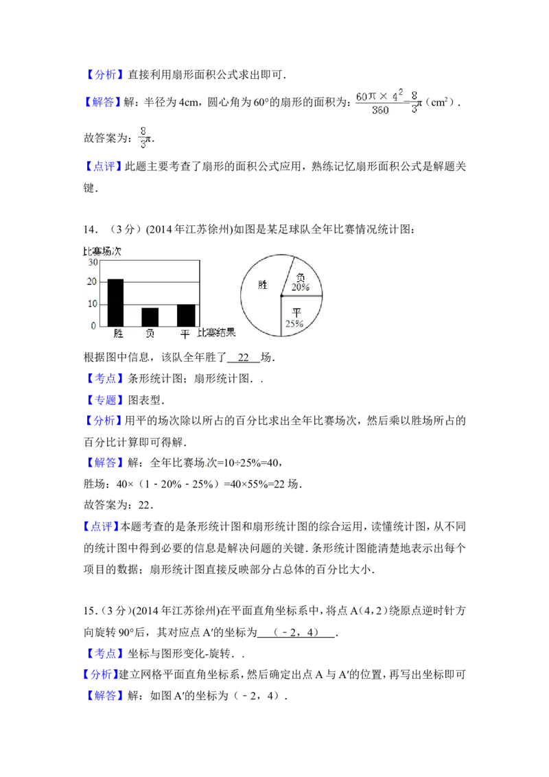 2014年江苏省徐州市中考数学试卷（含解析版）_中考真题_2.数学中考真题2015-2024年_2014年全国中考数学170份