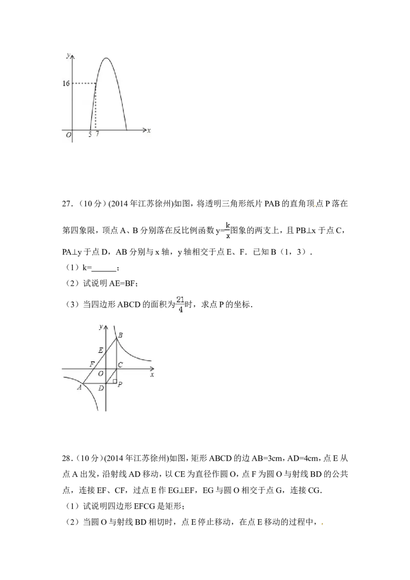 2014年江苏省徐州市中考数学试卷（含解析版）_中考真题_2.数学中考真题2015-2024年_2014年全国中考数学170份