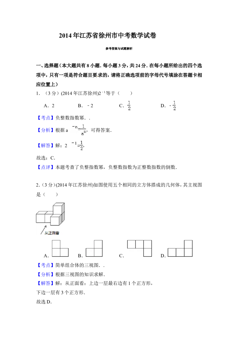 2014年江苏省徐州市中考数学试卷（含解析版）_中考真题_2.数学中考真题2015-2024年_2014年全国中考数学170份
