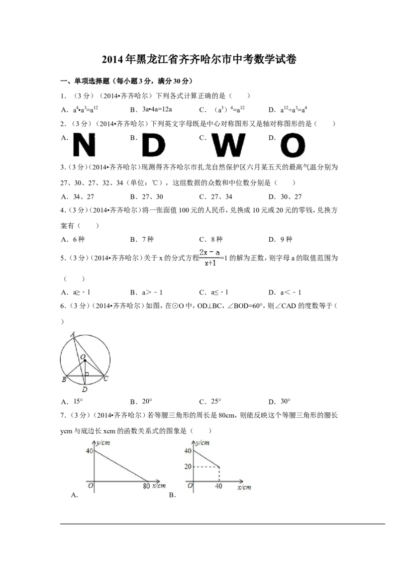 2014年黑龙江省齐齐哈尔市中考数学试卷（含解析版）_中考真题_2.数学中考真题2015-2024年_2014年全国中考数学170份