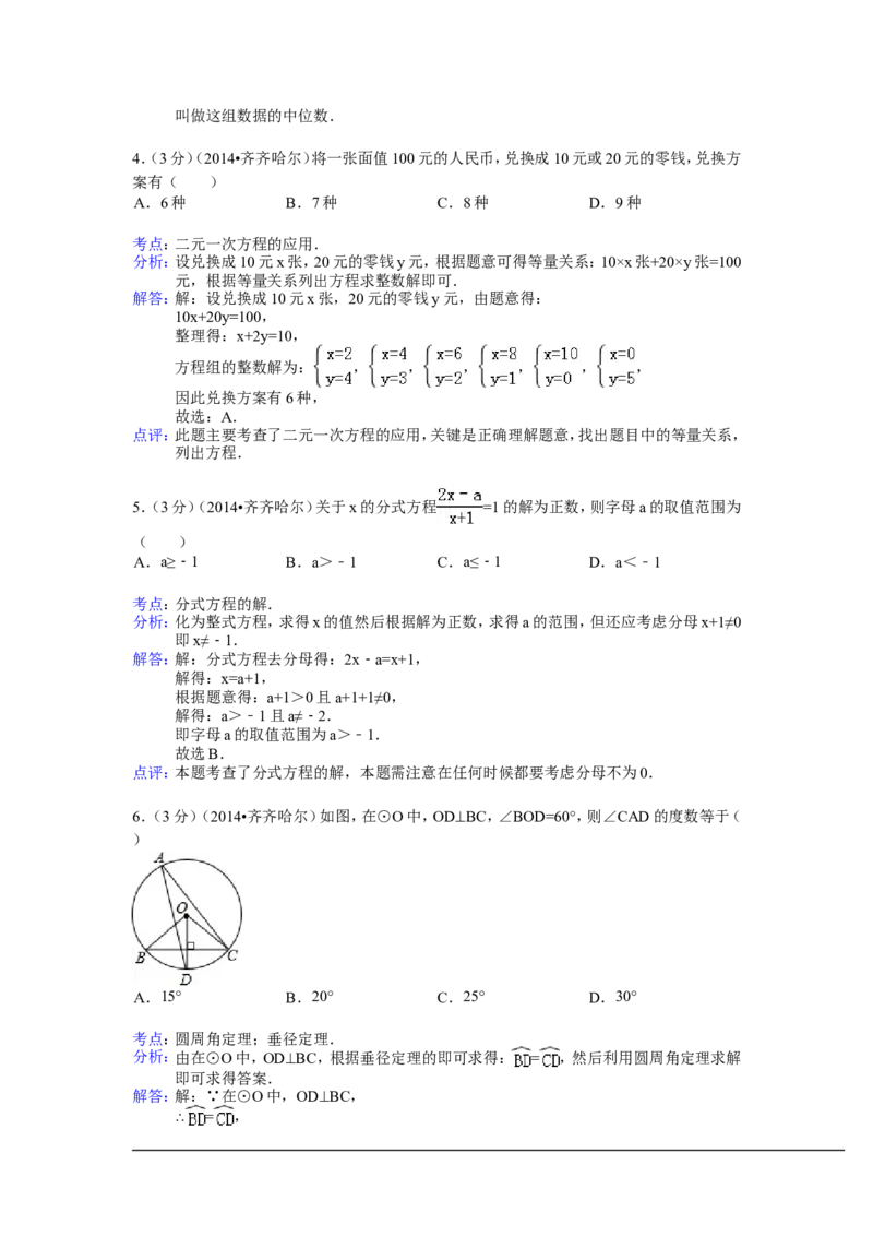 2014年黑龙江省齐齐哈尔市中考数学试卷（含解析版）_中考真题_2.数学中考真题2015-2024年_2014年全国中考数学170份