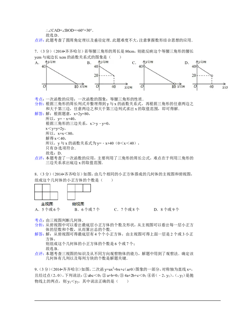 2014年黑龙江省齐齐哈尔市中考数学试卷（含解析版）_中考真题_2.数学中考真题2015-2024年_2014年全国中考数学170份