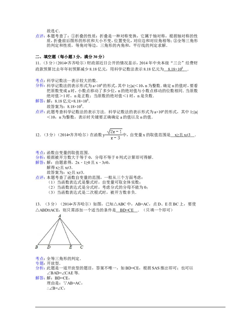 2014年黑龙江省齐齐哈尔市中考数学试卷（含解析版）_中考真题_2.数学中考真题2015-2024年_2014年全国中考数学170份