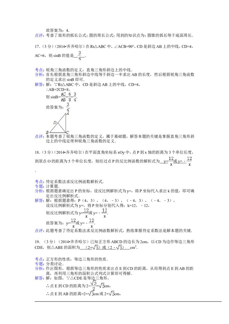 2014年黑龙江省齐齐哈尔市中考数学试卷（含解析版）_中考真题_2.数学中考真题2015-2024年_2014年全国中考数学170份