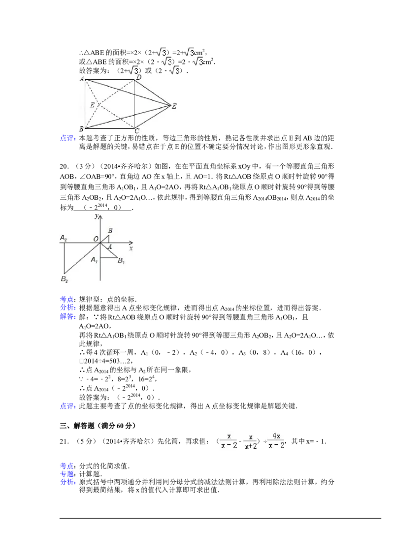 2014年黑龙江省齐齐哈尔市中考数学试卷（含解析版）_中考真题_2.数学中考真题2015-2024年_2014年全国中考数学170份
