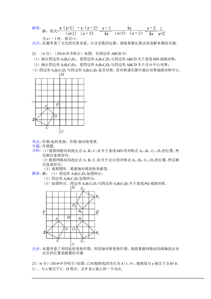 2014年黑龙江省齐齐哈尔市中考数学试卷（含解析版）_中考真题_2.数学中考真题2015-2024年_2014年全国中考数学170份