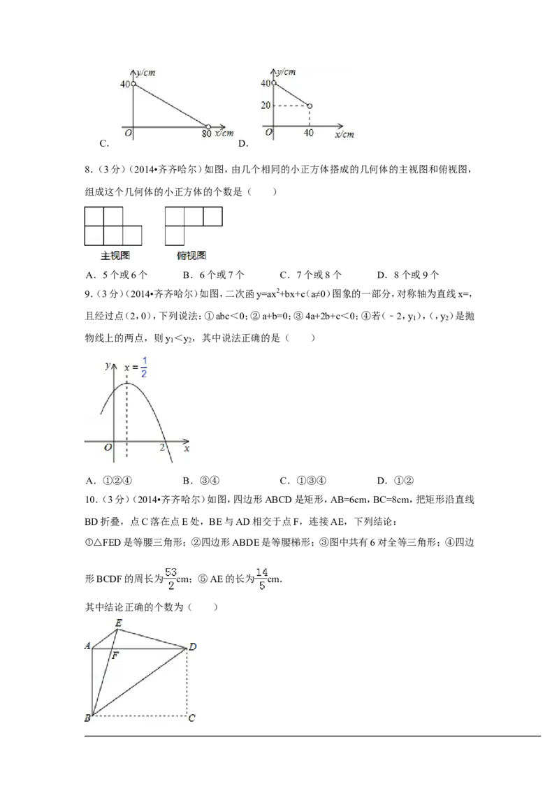 2014年黑龙江省齐齐哈尔市中考数学试卷（含解析版）_中考真题_2.数学中考真题2015-2024年_2014年全国中考数学170份