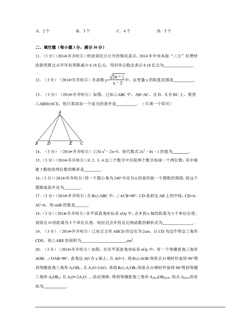 2014年黑龙江省齐齐哈尔市中考数学试卷（含解析版）_中考真题_2.数学中考真题2015-2024年_2014年全国中考数学170份