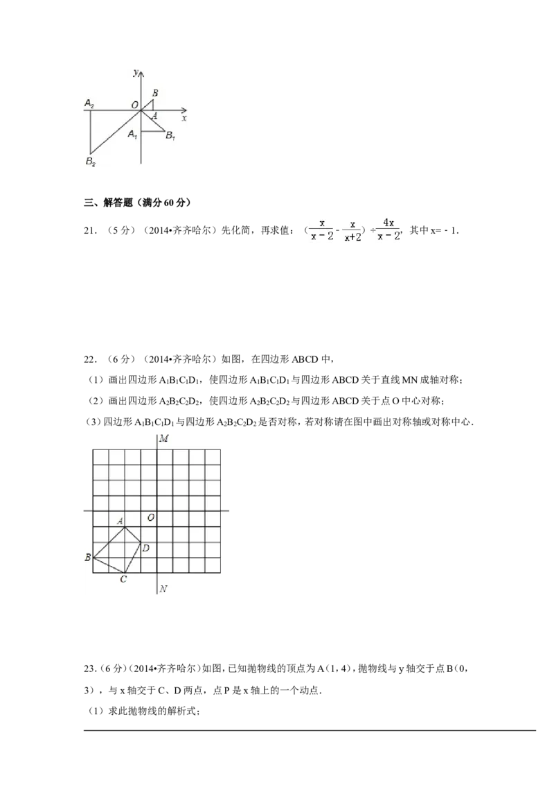 2014年黑龙江省齐齐哈尔市中考数学试卷（含解析版）_中考真题_2.数学中考真题2015-2024年_2014年全国中考数学170份
