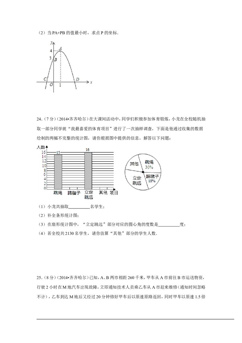 2014年黑龙江省齐齐哈尔市中考数学试卷（含解析版）_中考真题_2.数学中考真题2015-2024年_2014年全国中考数学170份
