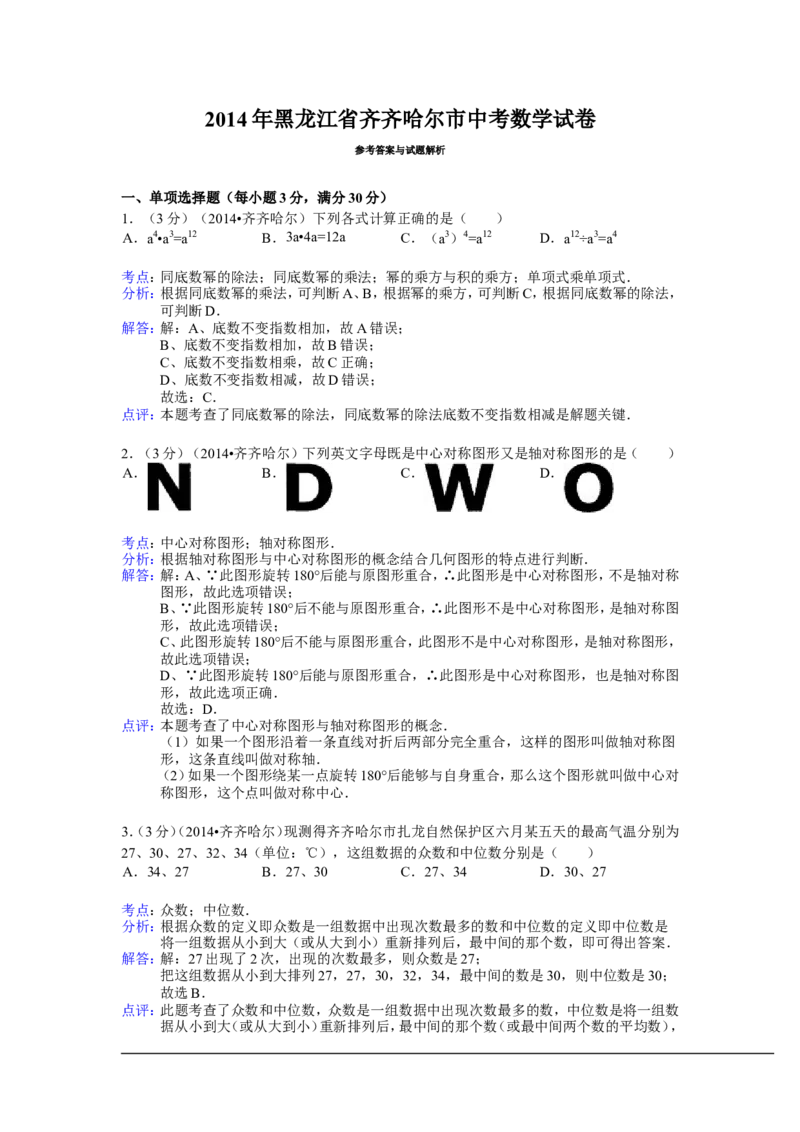 2014年黑龙江省齐齐哈尔市中考数学试卷（含解析版）_中考真题_2.数学中考真题2015-2024年_2014年全国中考数学170份