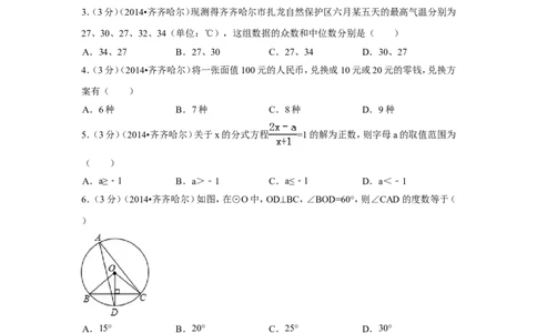 2014年黑龙江省齐齐哈尔市中考数学试卷（含解析版）_中考真题_2.数学中考真题2015-2024年_2014年全国中考数学170份