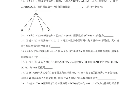 2014年黑龙江省齐齐哈尔市中考数学试卷（含解析版）_中考真题_2.数学中考真题2015-2024年_2014年全国中考数学170份