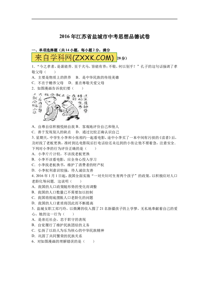 2016年江苏省盐城市中考政治试题及答案_中考真题_7.政治中考真题2015-2024年_地区卷_江苏省_盐城政治08-20