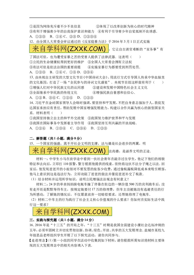 2016年江苏省盐城市中考政治试题及答案_中考真题_7.政治中考真题2015-2024年_地区卷_江苏省_盐城政治08-20