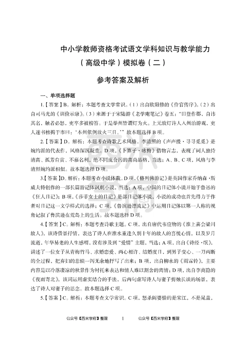 24上-高中笔试科目三《学科知识与教学能力》模拟卷2-高中语文答案解析_4-教培资料-26年最新资料-同步更新_初中高中教资_03科三专项（进去保存报考的学科即可）_高中