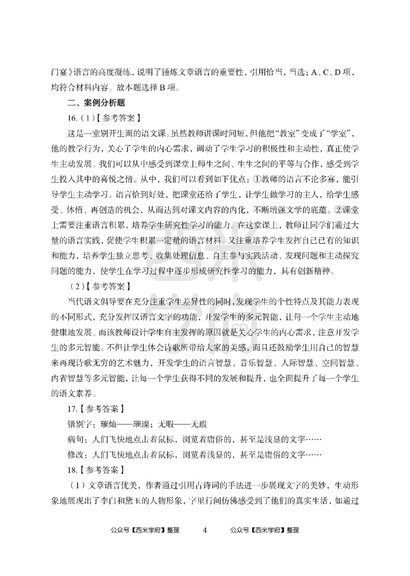 24上-高中笔试科目三《学科知识与教学能力》模拟卷2-高中语文答案解析_4-教培资料-26年最新资料-同步更新_初中高中教资_03科三专项（进去保存报考的学科即可）_高中