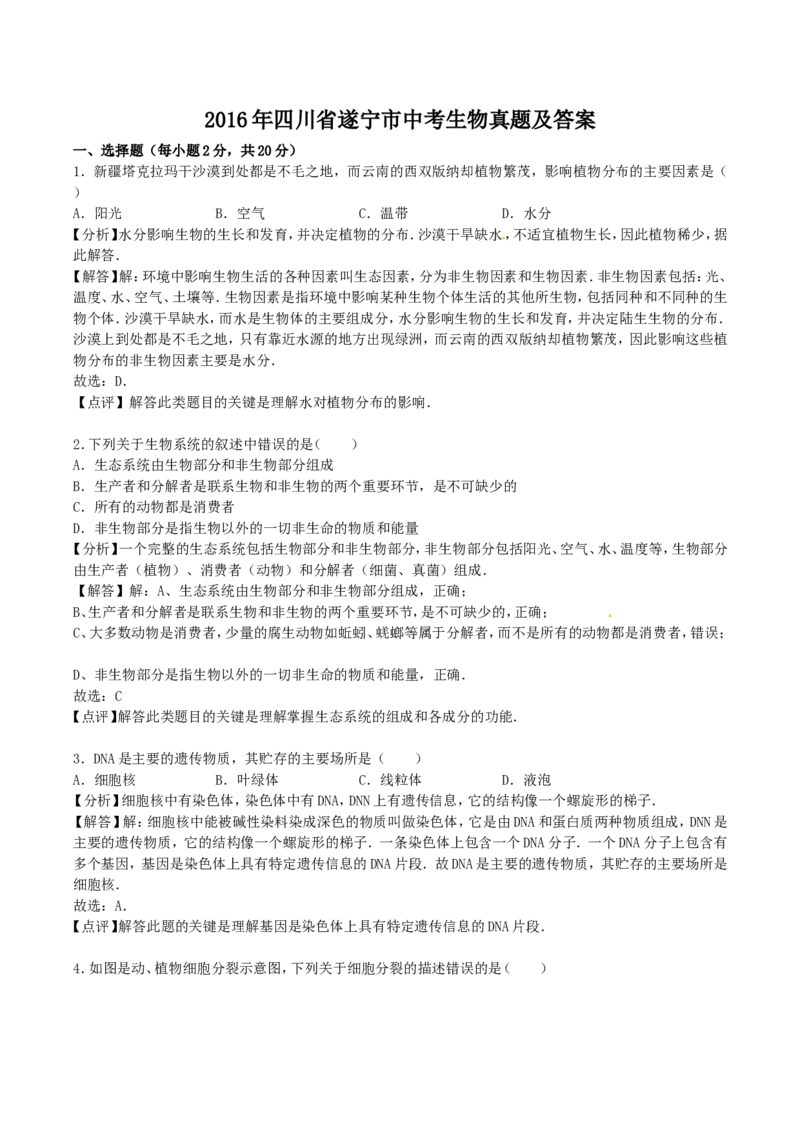2016年四川省遂宁市中考生物真题及答案_中考真题_8.生物中考真题2015-2024年_地区卷_四川省_四川遂宁生物16,19-22