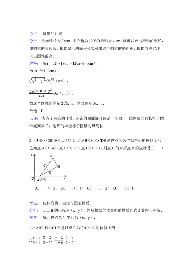 2015年辽宁省营口市中考数学试卷（含解析版）_中考真题_2.数学中考真题2015-2024年_2015年全国中考数学180份