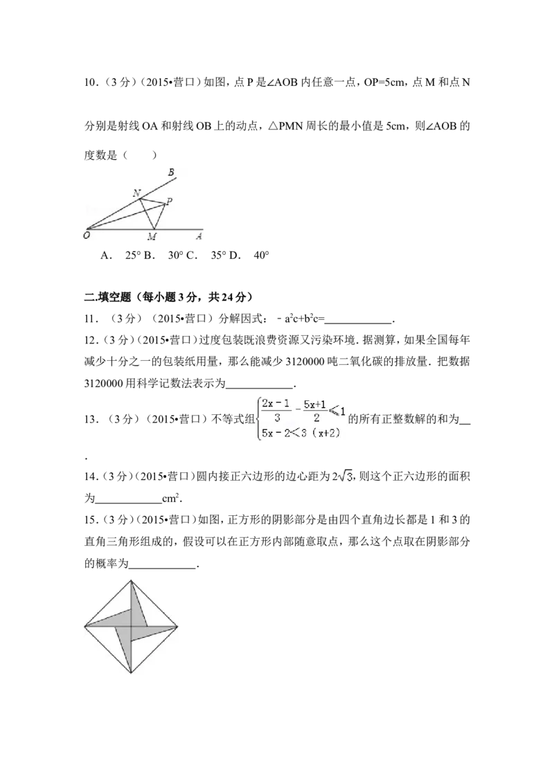 2015年辽宁省营口市中考数学试卷（含解析版）_中考真题_2.数学中考真题2015-2024年_2015年全国中考数学180份