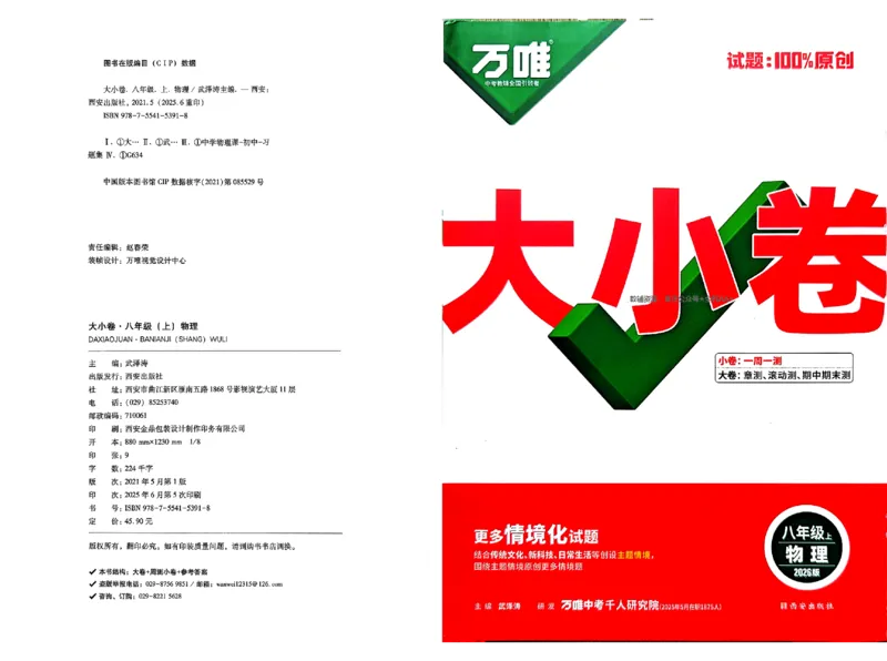 2026《万唯大小卷&bull;物理》8上大卷(RJ)_2026万唯系列预习复习_2026版初中《万唯大小卷》8年级上册（全科多版本）_2026《万唯大小卷&bull;物理》8上(RJ)