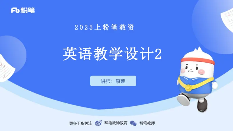25上主观题突破4-教学设计（英语）-原莱_4-教培资料-26年最新资料-同步更新_小学教资_022025上FB小学系统班_0225上-教育知识与能力_3.主观题突破_讲义