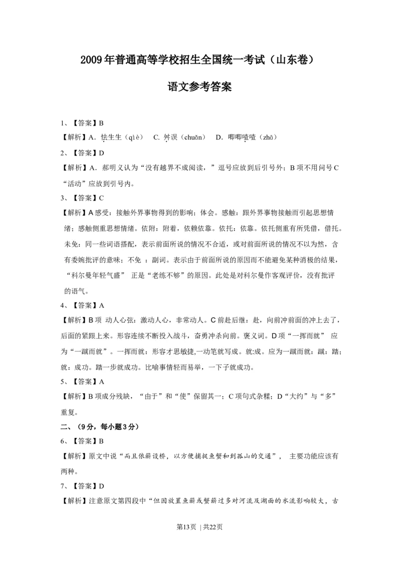 2009年高考语文试卷（山东）（解析卷）_1.高考2025全国各省真题+答案_01.2008-2024全国高考真题（按省份分类）_15.山东_2008-2024&middot;（山东）语文高考真题