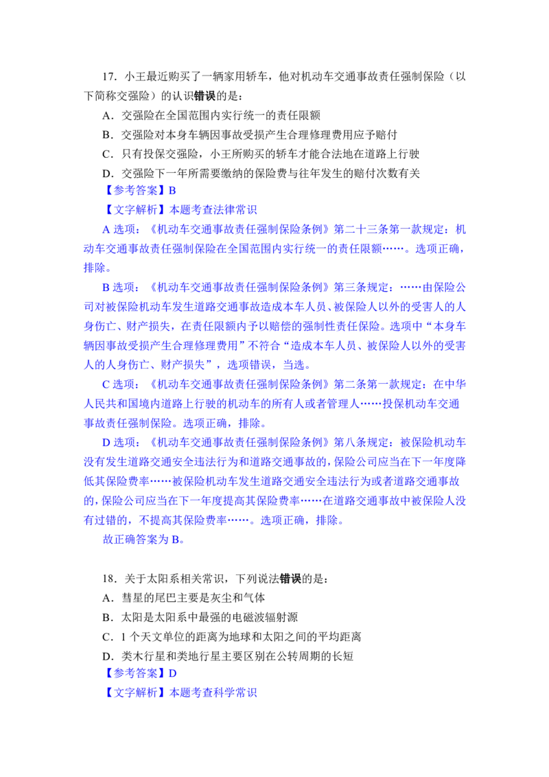 24下半年一期行测套题二-常识部分-解析_2026考公资料_花生十三合集_套题班2025花生行测+飞扬申论套题⭐⭐_行测套题2025花生十三国考套卷班一期_常识解析+套题答案