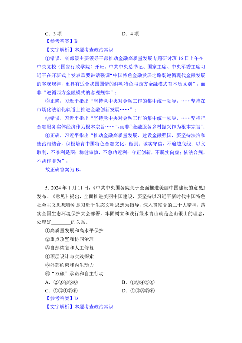 24下半年一期行测套题二-常识部分-解析_2026考公资料_花生十三合集_套题班2025花生行测+飞扬申论套题⭐⭐_行测套题2025花生十三国考套卷班一期_常识解析+套题答案