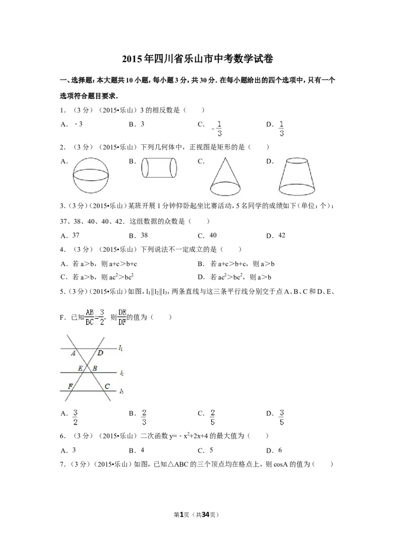 2015年四川省乐山市中考数学试卷（含解析版）_中考真题_2.数学中考真题2015-2024年_2015年全国中考数学180份