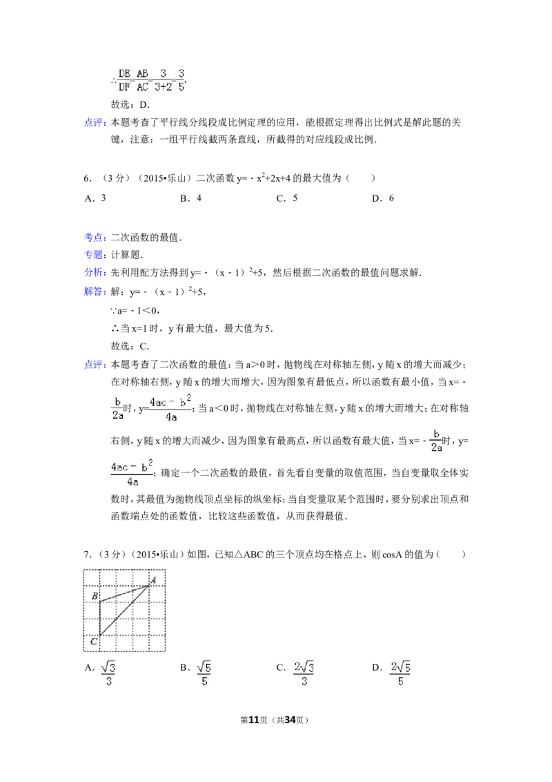 2015年四川省乐山市中考数学试卷（含解析版）_中考真题_2.数学中考真题2015-2024年_2015年全国中考数学180份
