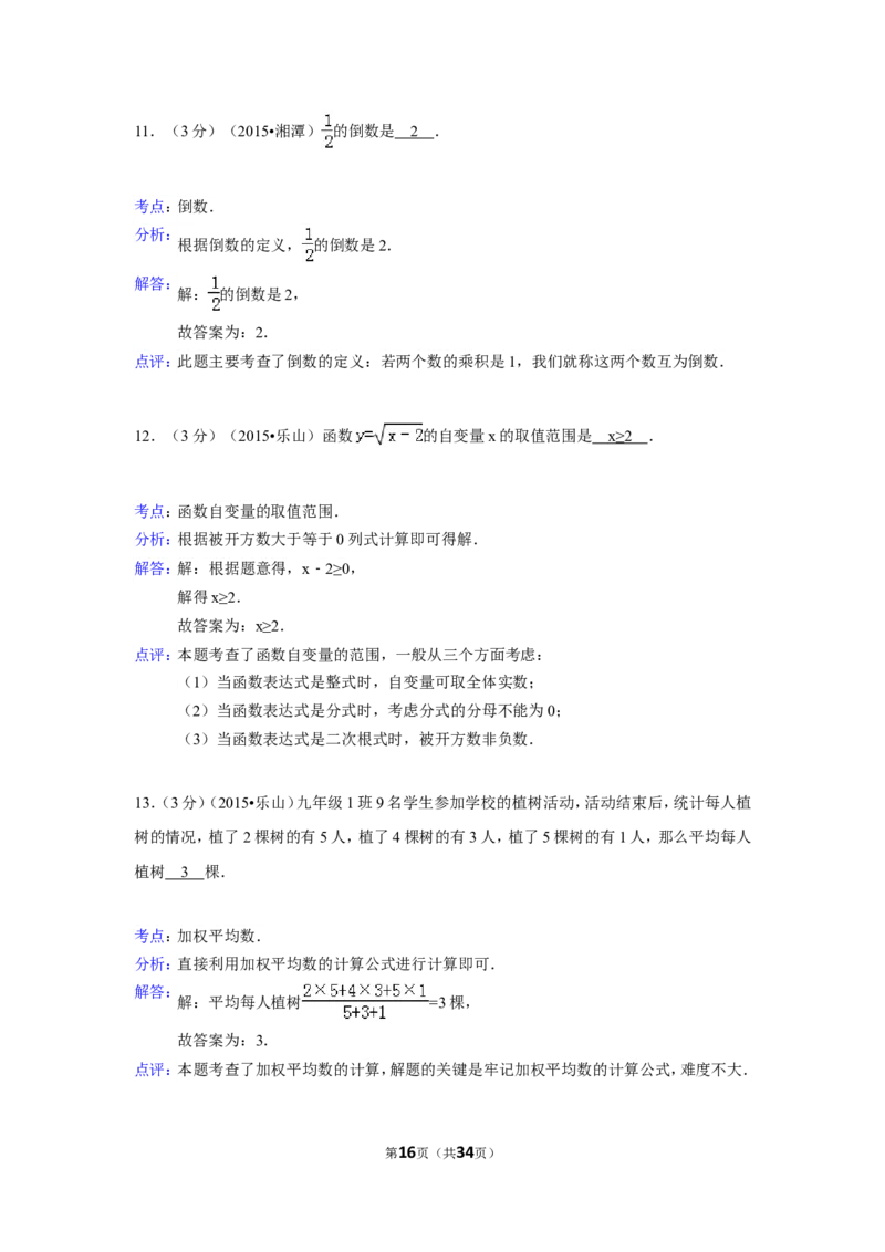 2015年四川省乐山市中考数学试卷（含解析版）_中考真题_2.数学中考真题2015-2024年_2015年全国中考数学180份