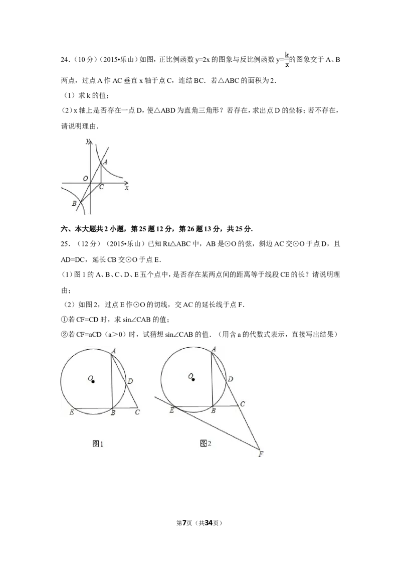 2015年四川省乐山市中考数学试卷（含解析版）_中考真题_2.数学中考真题2015-2024年_2015年全国中考数学180份