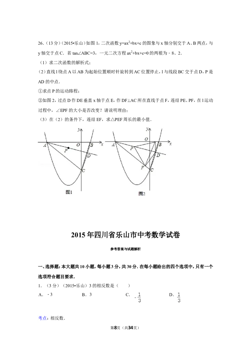 2015年四川省乐山市中考数学试卷（含解析版）_中考真题_2.数学中考真题2015-2024年_2015年全国中考数学180份